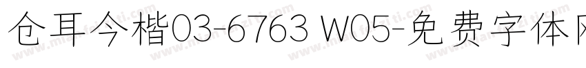 仓耳今楷03-6763 W05字体转换